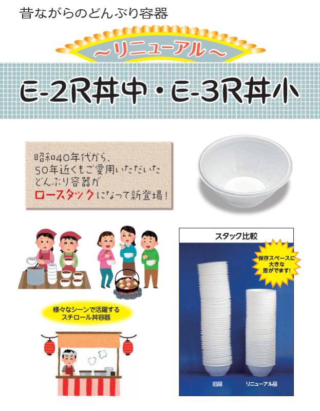 昔ながらのどんぶり容器がリニューアル！【Ｅ－２Ｒ丼中・Ｅ－３Ｒ丼小】